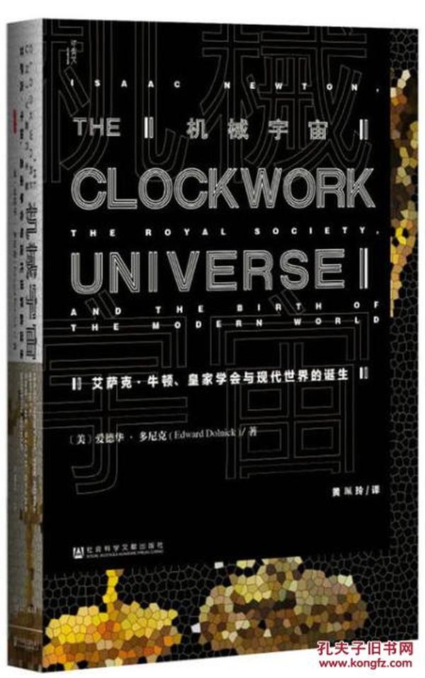 机械宇宙：艾萨克·牛顿、皇家学会与现代世界的诞生【正版全新、精装塑封 】