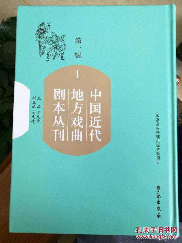 中国地方戏曲剧本丛刊 第一辑 全70册含目录索引1册