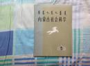 内蒙古社会科学     1982.5