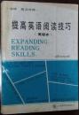 提高英语阅读技巧:高级本:注释英汉对照