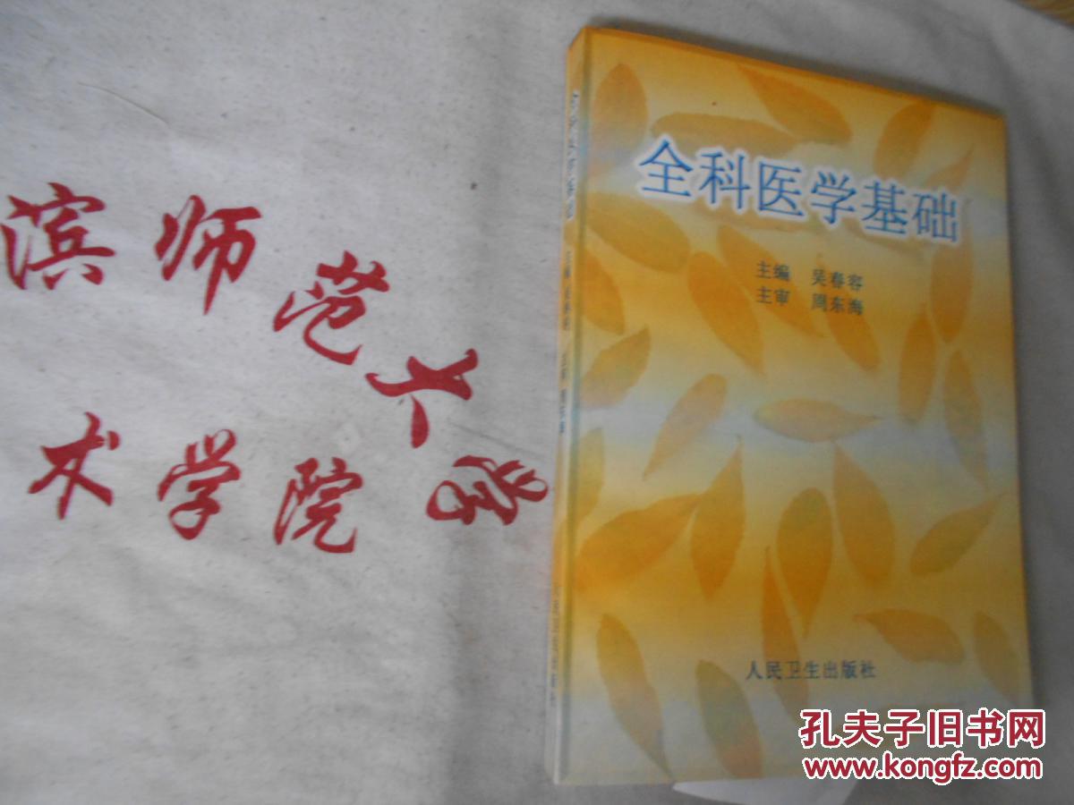 全科醫(yī)學(xué)基礎(chǔ)