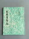 民国版：先秦货币史
