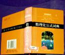 数理化公式词典 印10000册   一版一印