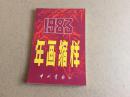 年画缩样1983年中州书画社95品左右