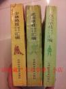 少林绝技、武当绝技、点穴绝技秘本珍本汇编（3册合售），85品