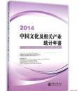 中国文化及相关产业统计年鉴2014