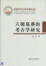 六朝墓葬的考古学研究-国家哲学社会科学成果文库