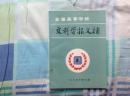 全国高等学校：文科学报文摘     1985.3