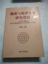 地质与地球化学研究进展：庆贺王德滋院士致力于地质科学六十周年暨八十华诞