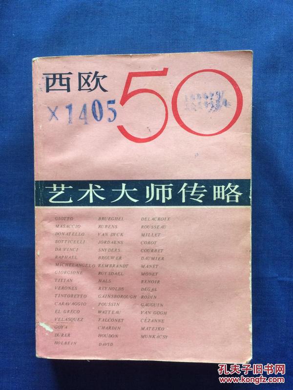 西欧50艺术大师传略