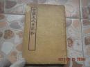 《中国文人日记抄》 天马书店 1934年初版 一册全！
