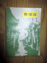 夜深沉 张恨水 著 1981年一版一印