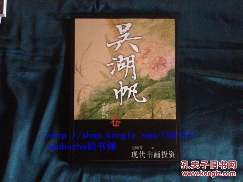 现代书画投资：吴湖帆卷【铜版纸，雅昌印刷】