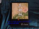 现代书画投资：吴湖帆卷【铜版纸，雅昌印刷】