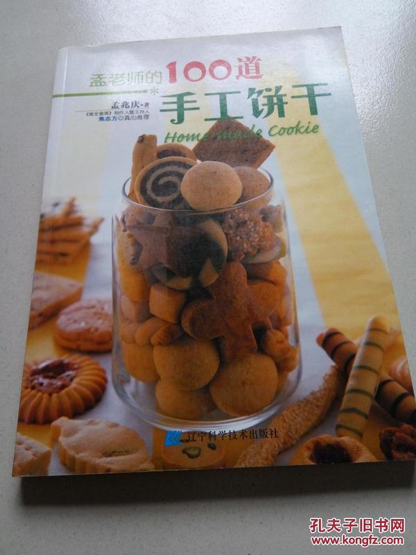 孟老师的100道手工饼干