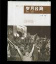 一百零八年[ 台湾历史图集] 岁月台湾 1900-2008