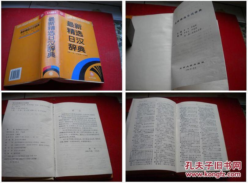 《最新精选日汉辞典》，32开精装黄幸著，北京大学2001.3出版10品，3716号