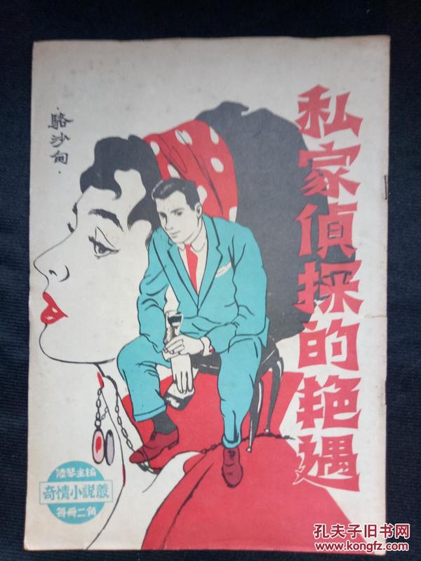 50年代香港奇情小说丛 私家侦探的艳遇