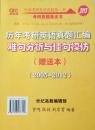 历年考研英语真题解析及复习思路：张剑考研英语黄皮书