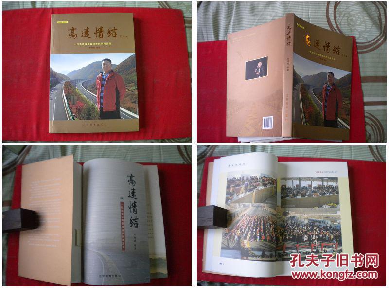《高速情結》，16開李增斌著，遼寧教育2014.8出版10品，4091號