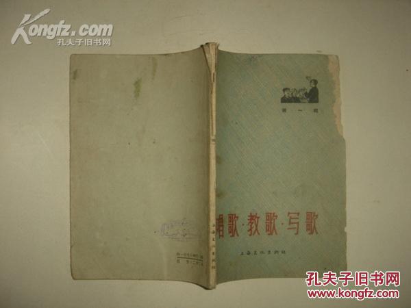 《唱歌.教歌.写歌》（第一辑）1966年1月1版3印
