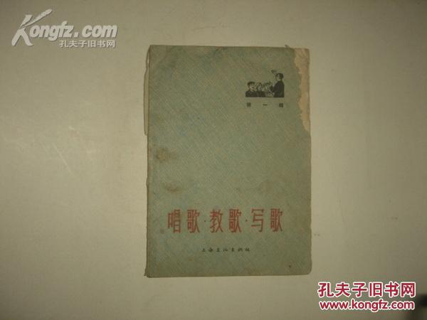 《唱歌.教歌.写歌》（第一辑）1966年1月1版3印