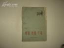 《唱歌.教歌.写歌》(第一辑)1966年1月1版3印
