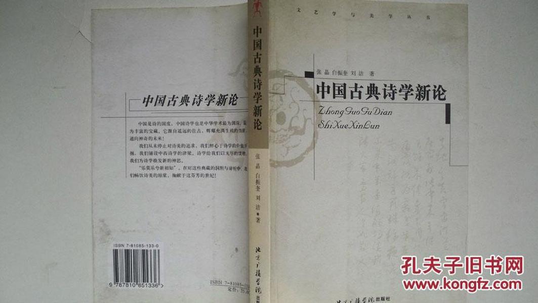 2002年北京广播学院出版社出版《中国古典诗学新论》一版一印签赠本