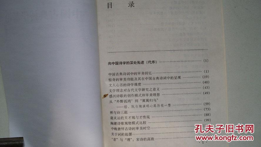 2002年北京广播学院出版社出版《中国古典诗学新论》一版一印签赠本