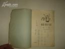 《唱歌.教歌.写歌》(第一辑)1966年1月1版3印