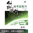 包邮2017版 创新设计高考总复习地理 中图版（含课时作业本，答案解析与规律方法）创新设计地理