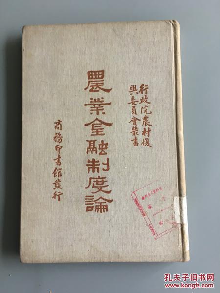 民國(guó)版：農(nóng)業(yè)金融制度論