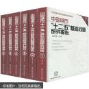 中国城市“十二五”核心问题研究报告1-6（套装共6册）