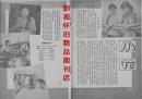 电影介绍 1979年5期  刘晓庆陈冲方舒