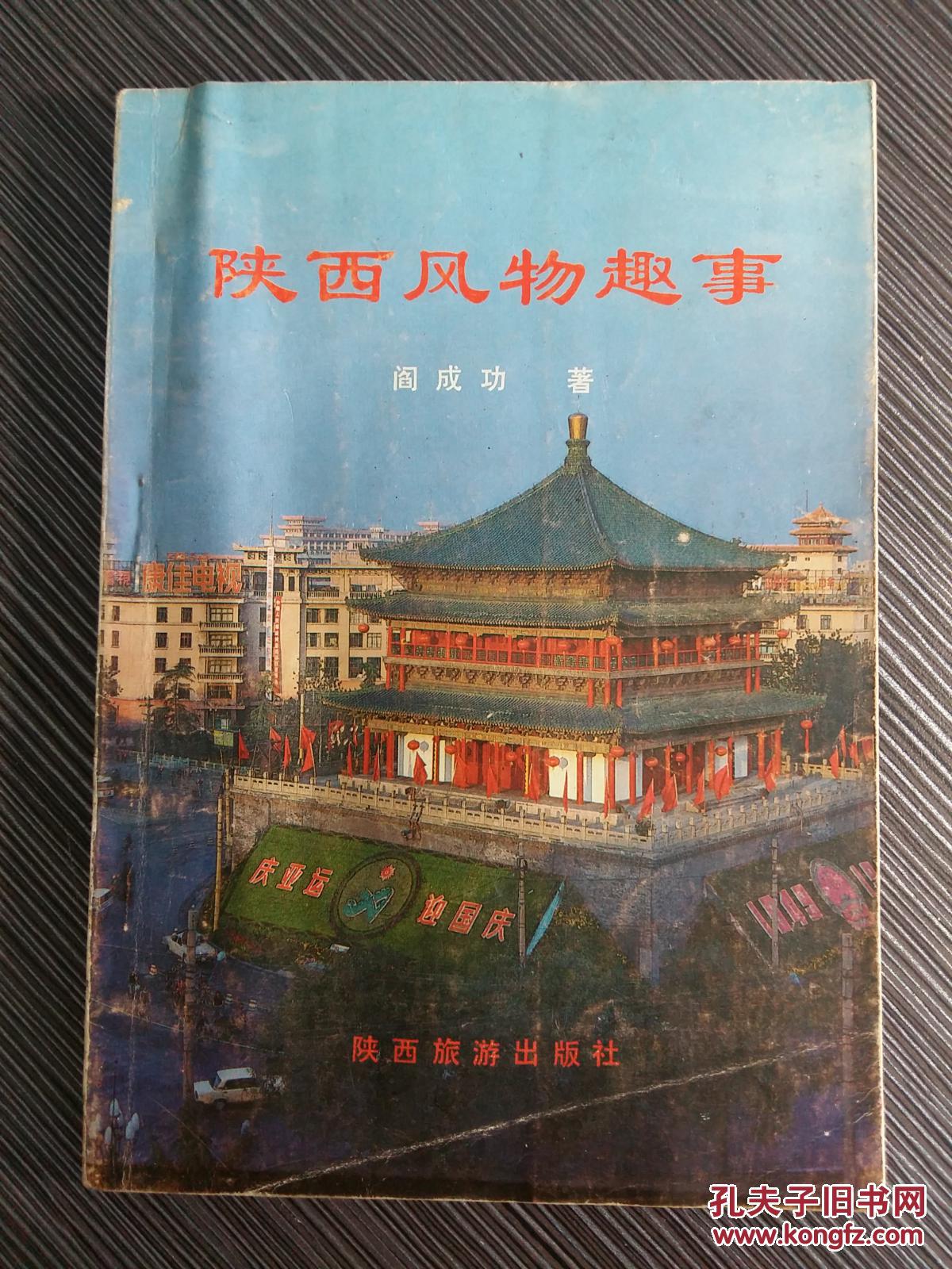 老旧版历史地理文献—陕西风物趣事 -  风味特产民间艺术地方戏曲......//6077