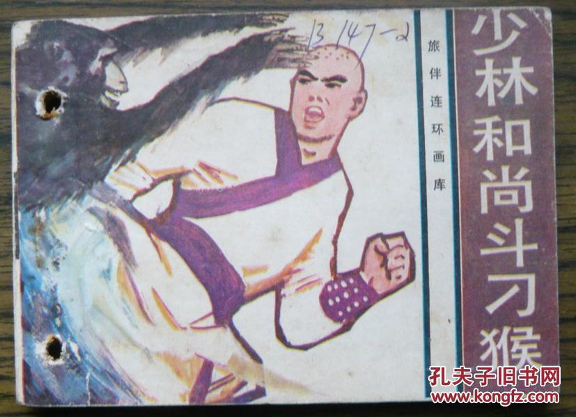 少林和尚斗刁猴   (2-346)