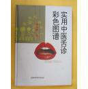 实用中医舌诊彩色图谱（大16开精装 原书   ）——本书包括：舌诊基本知识、典型舌象图谱两部分。