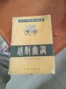 越剧曲调（1952年初版 劳动出版社）