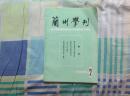 兰州学刊     1986.2