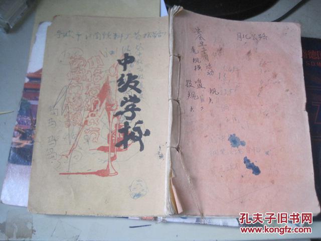 民国旧书   教官肖像  第24期毕业同学通讯录 32开共50页1947年8月品相见图自荐！