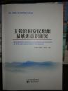 王符治国安民思想及忧患意识研究