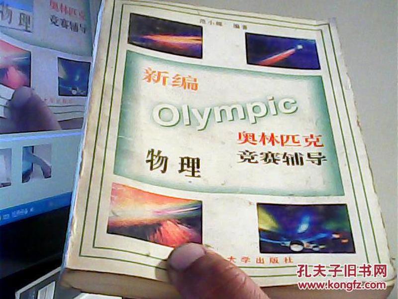 新编奥林匹克物理竞赛指导【代售】