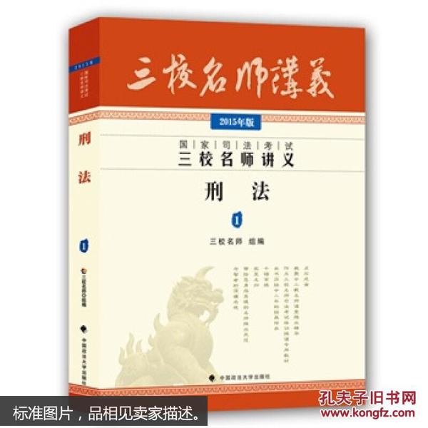 国家司法考试三校名师讲义：刑法1（2015年版）