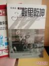 数里乾坤 【原书正版 一版一印 无笔记 无缺页】