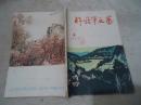 解放军文艺 1962年第4期