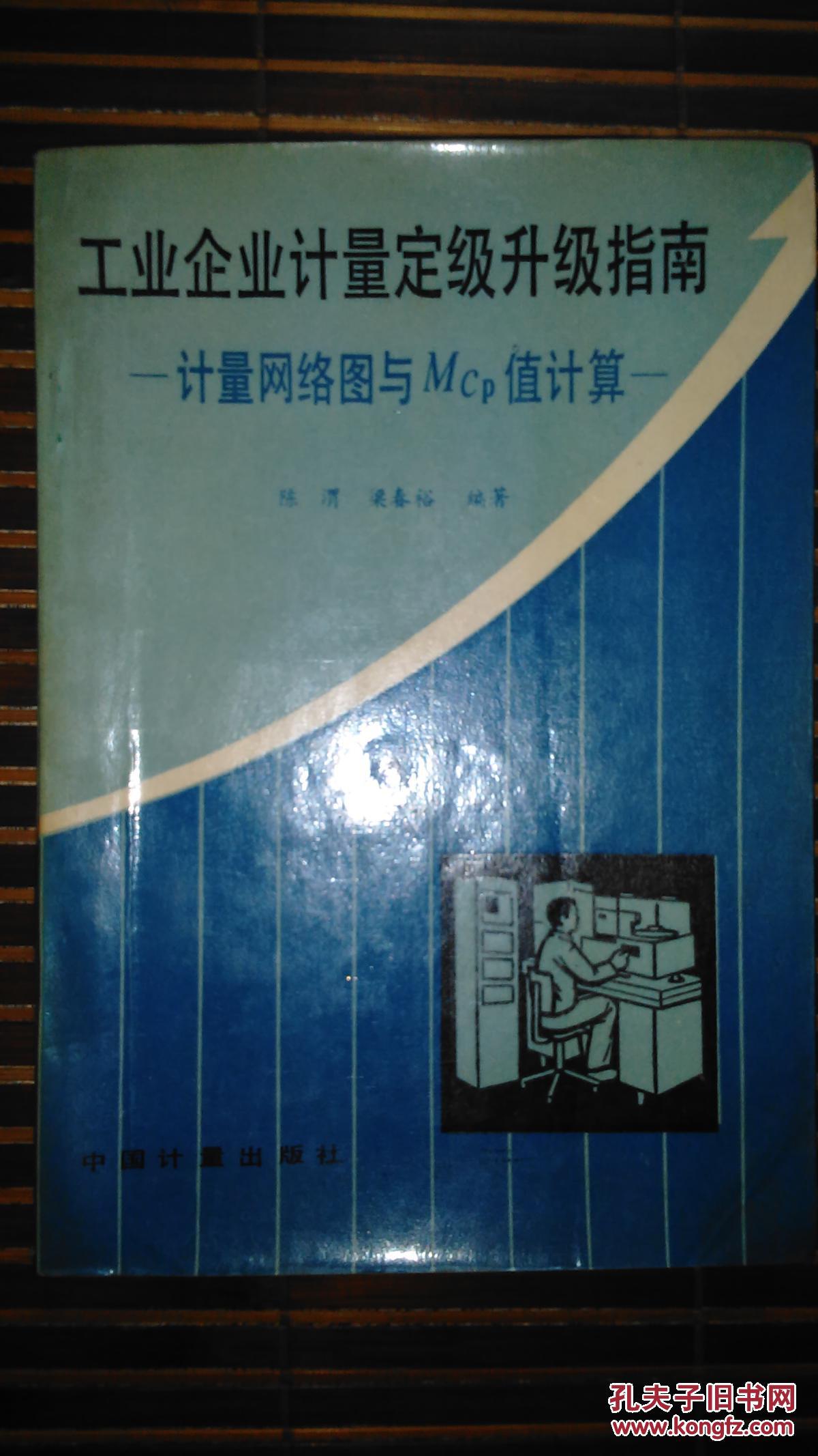 工業(yè)企業(yè)計(jì)量定級(jí)升級(jí)指南  計(jì)量網(wǎng)絡(luò)圖與Mcp值計(jì)算