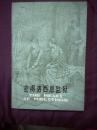 密得洛西恩监狱  江苏人民出版社   1980年1版1印