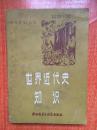 82年外语教学与研究出版社一版一印《世界近代史知识》K5