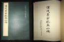 《汉延熹西岳华山碑》 1977年香港中文大学藏本影印 平装好品一册全