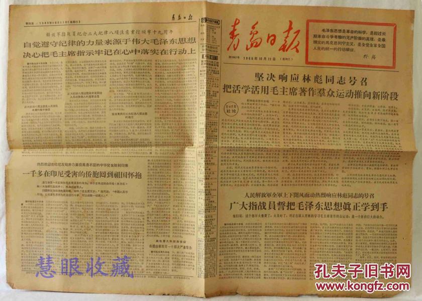 青岛日报一张  1966年10月11日  坚决响应林彪同志号召把活学活用毛主席著作群众运动推向新阶段  广大指战员誓把毛泽东思想真正学到手